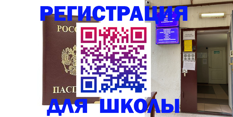 временная регистрация для школы в Кремёнках